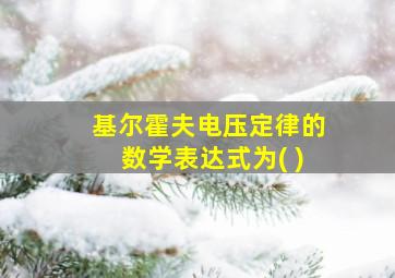 基尔霍夫电压定律的数学表达式为( )